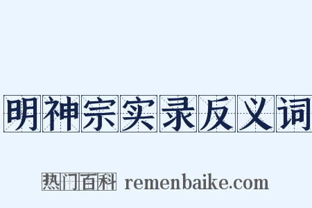 明神宗实录反义词是什么意思的图片